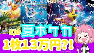 夏ポケカ】あの幻のカードを贅沢に開封！SAがかっこよすぎる！【開封