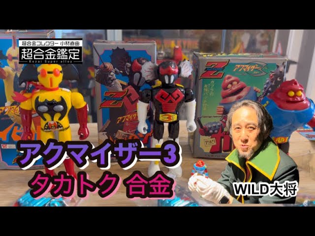 超合金 アクマイザー3】タカトク 合金玩具アクマイザー3 特撮の傑作