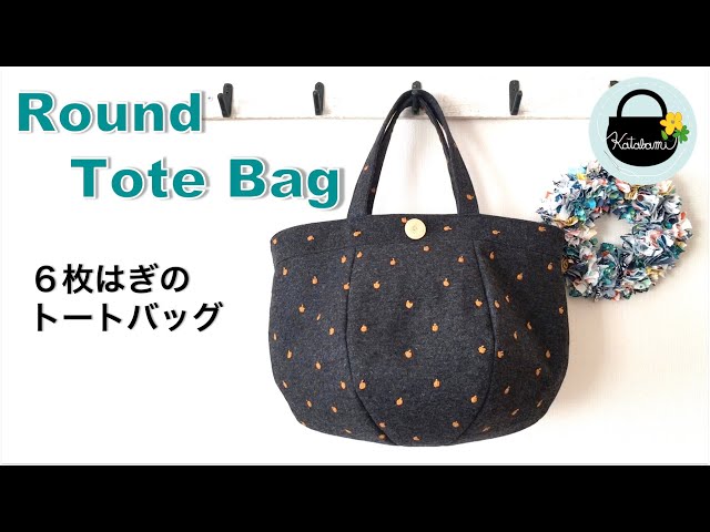 6枚はぎのトートバッグの作り方【How to make a round tote bag】Bag
