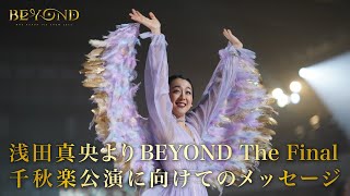 浅田真央よりご挨拶】座長・浅田真央よりBEYOND The Final千秋楽公演に