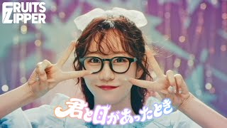 MV Teaser 真中まな】FRUITS ZIPPER『君と目があったとき』 - YouTube