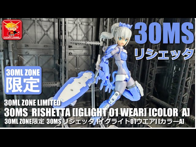 I made the 30ML ZONE Limited 30MS Richetta [Iglite 01 Wear] [Color