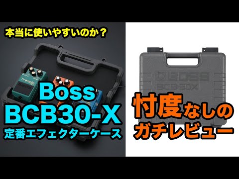 Boss BCB30-Xをガチレビュー【AJILOG #71】 - YouTube