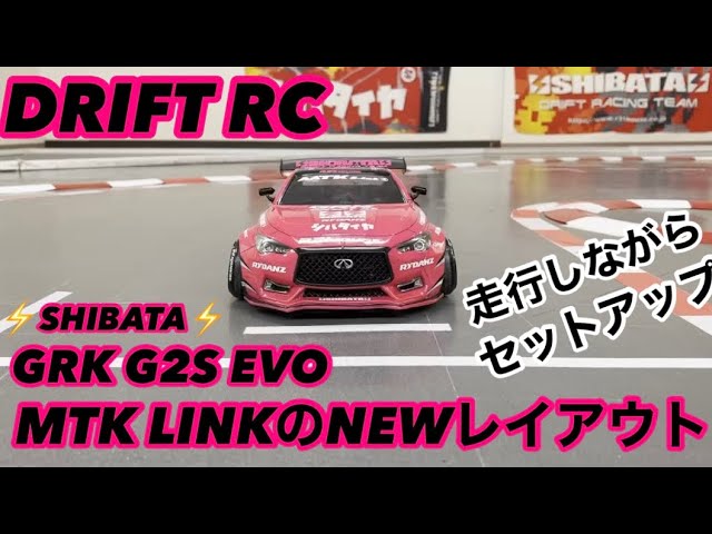⚡️SHIBATA⚡️GRK G2S EVOをMTK LINKのNEWレイアウトを走行させ