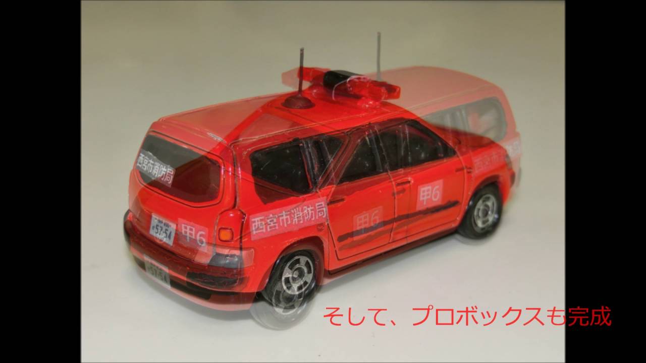トミカ改造 NO12 エルグランド、ランドクルーザー、プロボックス 消防
