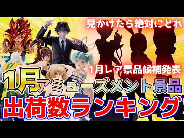 プライズ】2025年1月人気景品出荷数ランキング！（メーカー別）【つん