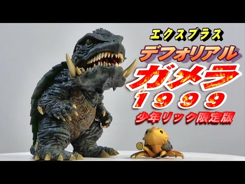 デフォリアル《ガメラ1999》少年リック限定版開封レビュー