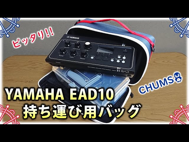 YAMAHA EAD10の持ち運びにはコレ！ピッタリサイズのバッグに感動