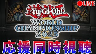 遊戯王WCS2025】がんばれ日本！世界大会同時視聴！Day2【マスター