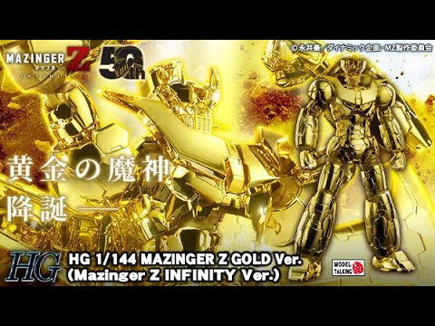 HG 1/144 MAZINGER Z GOLD Ver. / 鐵甲萬能俠鍍金版(Mazinger Z