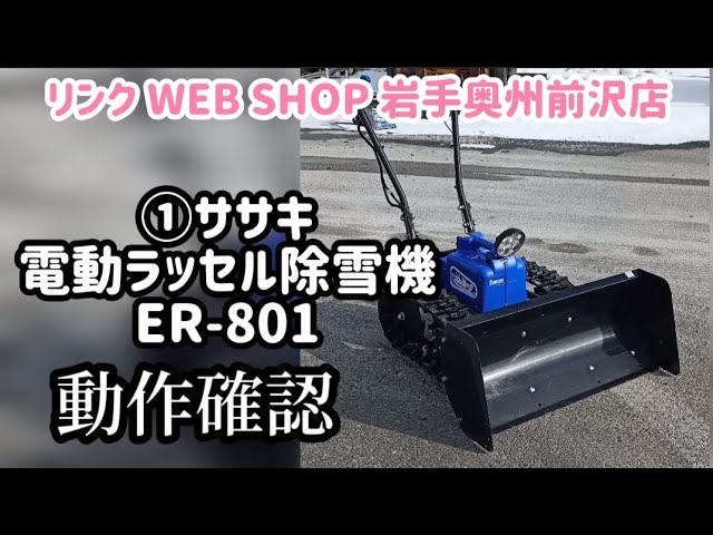 農機具王 岩手 奥州前沢店】1 ササキ 電動ラッセル除雪機 ER-801