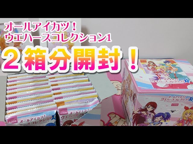オールアイカツ！ウエハースコレクション2箱開封してみた - YouTube