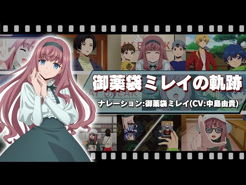 みんなの】 御薬袋ミレイの軌跡【リーダー！】 - YouTube