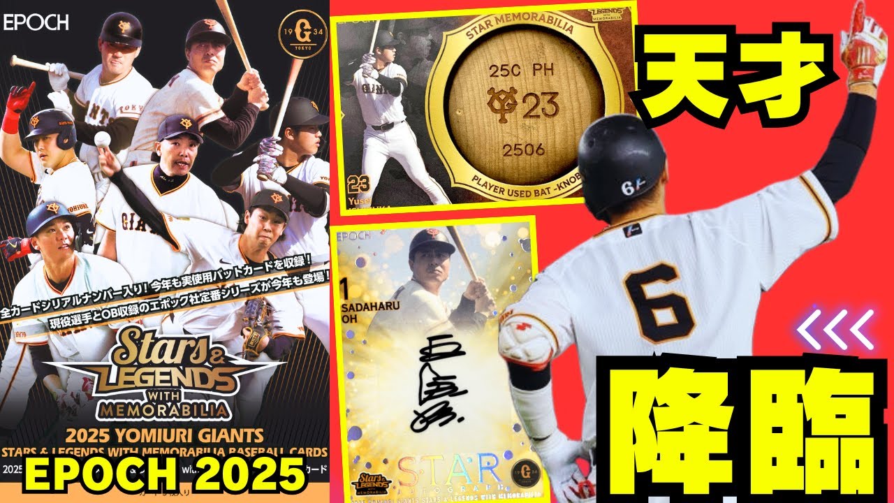 EPOCH Unboxing] Yomiuri Giants STARS & LEGENDS Baseball Cards 2025
