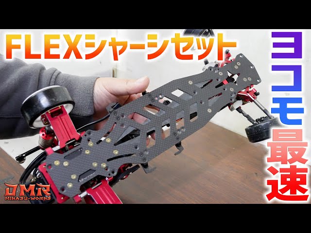 Yokomo's Fastest Lightweight Flex Chassis Set for the YD-2! [RC