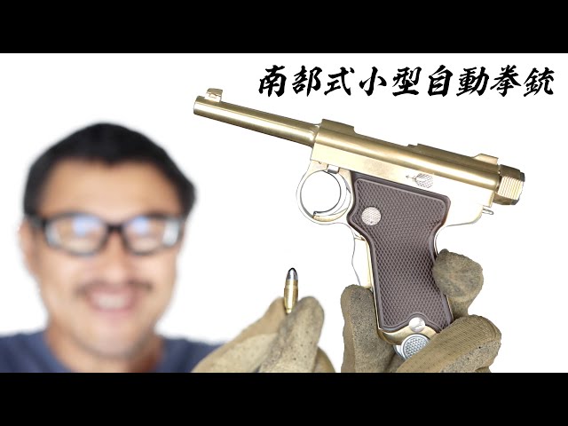 南部式小型自動拳銃 TEG マルシン 無発火ダミーカートモデル ベビー