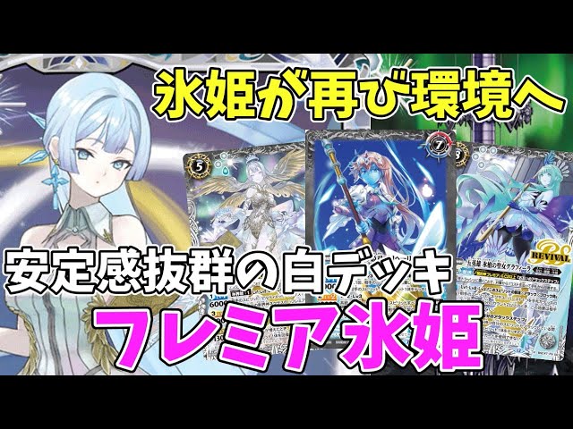 解説動画】氷姫デッキが大幅強化！新弾の契約神フレミア追加により