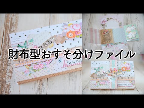 作り方】お財布型おすそ分けファイル｜仕掛け絵本みたいな手作り
