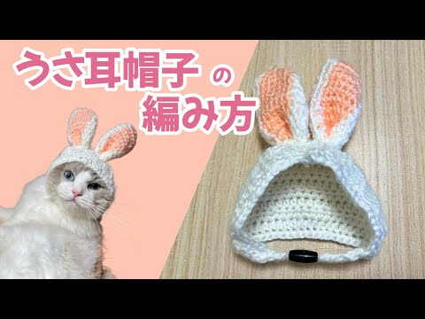 超簡単！猫のうさ耳帽子の作り方【かぎ針編み】rabbit ears - YouTube