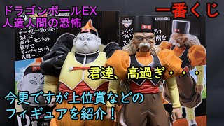 人造人間19号＆20号の値段高くね！？今更ですが一番くじ 人造人間の