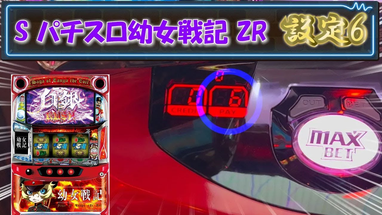 設定6 実践】 S パチスロ幼女戦記 ZR【ベラジオch】 - YouTube