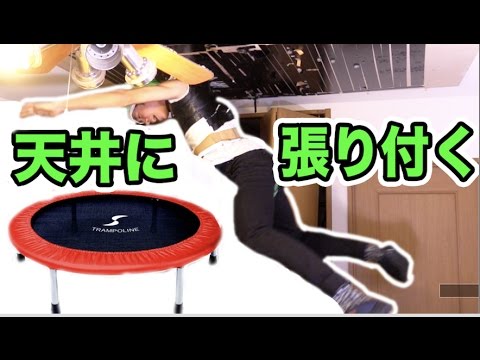 Use the jumping power of a trampoline and tape to stick to the