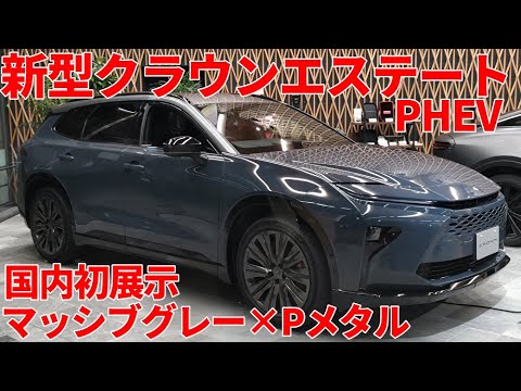 新型クラウンエステートPHEV マッシブグレー×プレシャスメタル 内装