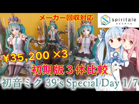 リコール3体購入比較】Spiritale 初音ミク 39's Special Day 1/7 4K