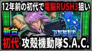 パチスロ】新台 5号機 初代 攻殻機動隊S.A.C. トリプル電脳RUSHを狙う