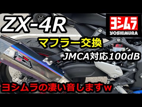 ZX-4R] Yoshimura slip-on muffler! HEPTA FORCE muffler replacement