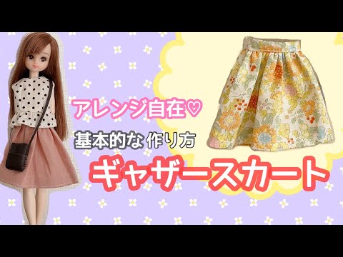 型紙不要！】ギャザースカート の作り方・リカちゃんブライスちゃん