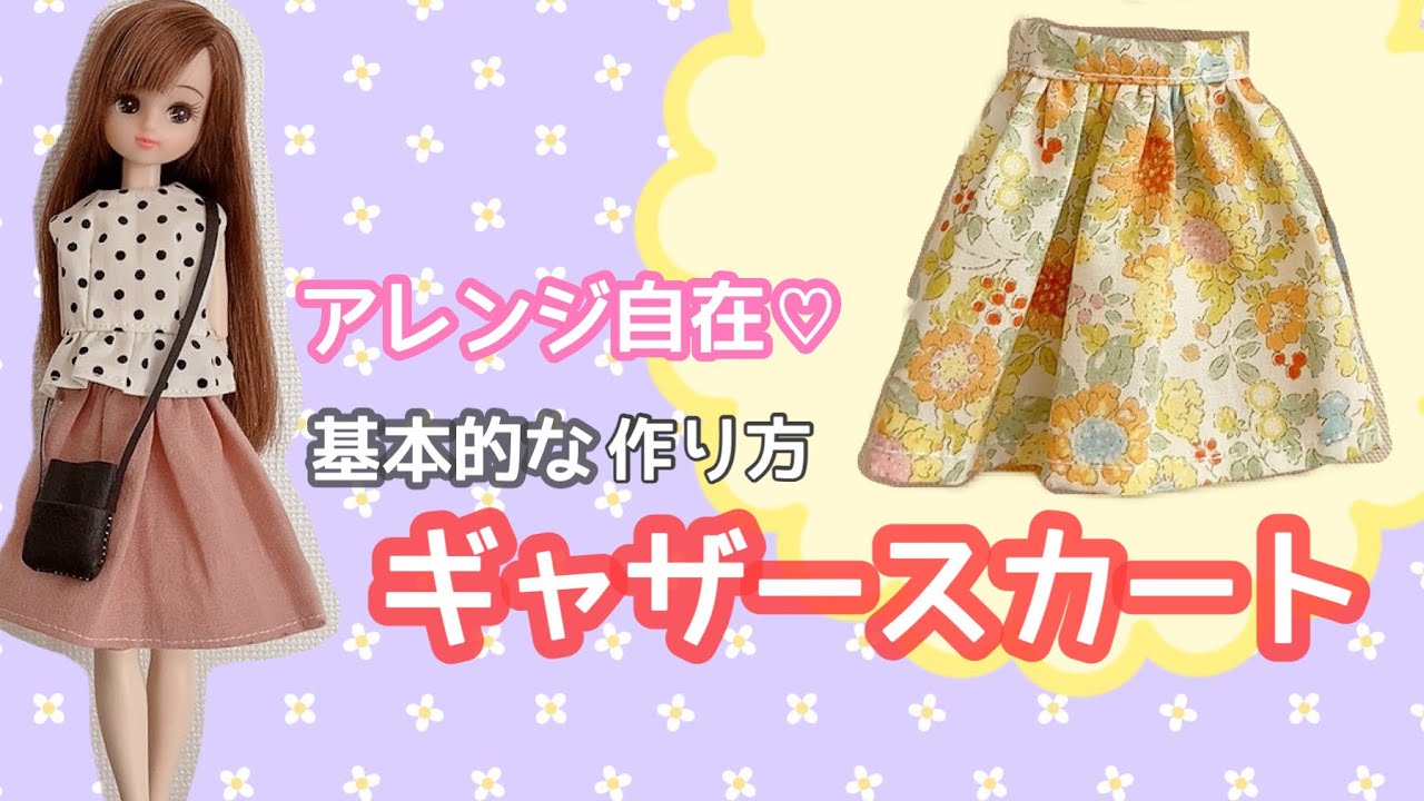 型紙不要！】ギャザースカート の作り方・リカちゃんブライスちゃん