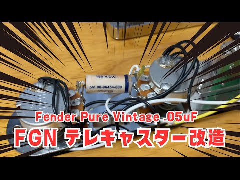 FUJIGEN NTE10MAH テレキャスター改造｜Fender Pure Vintage 05uF