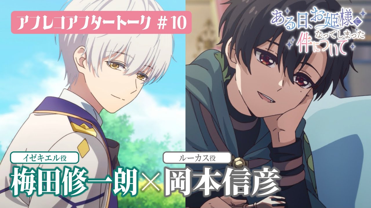 TVアニメ「ある日、お姫様になってしまった件について」アフレコ