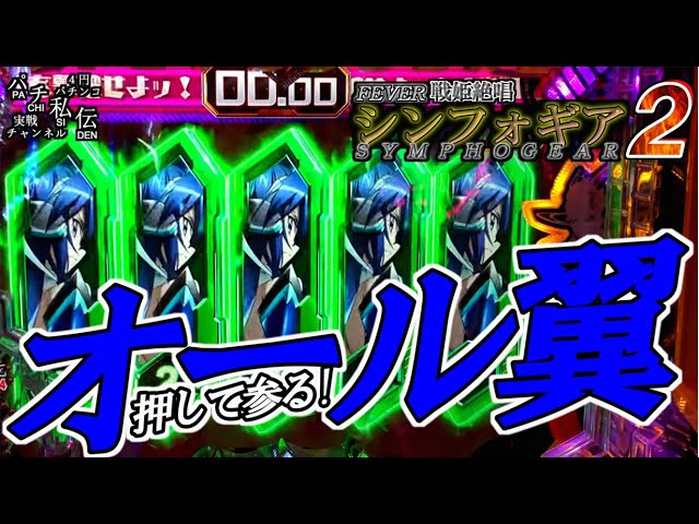 PF戦姫絶唱シンフォギア2「オール翼」＜三共＞~パチ私伝~＜PACHI SIDEN