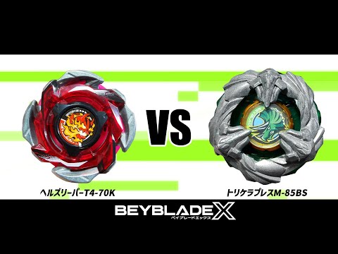 ベイブレードX ヘルズリーパーT4-70K VS トリケラプレスM-85BS 対戦