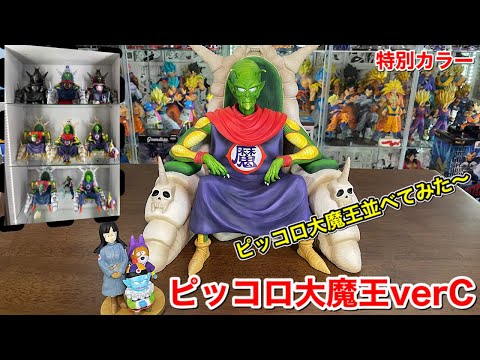 ドラゴンボールアライズ ピッコロ大魔王ver C【限定特典付き】ピラフ