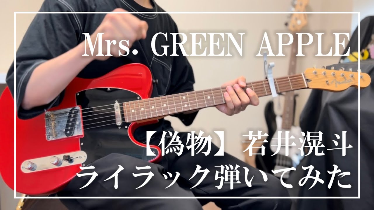 Mrs. GREEN APPLE - 【偽物】若井滉斗 ライラック弾いてみた - YouTube