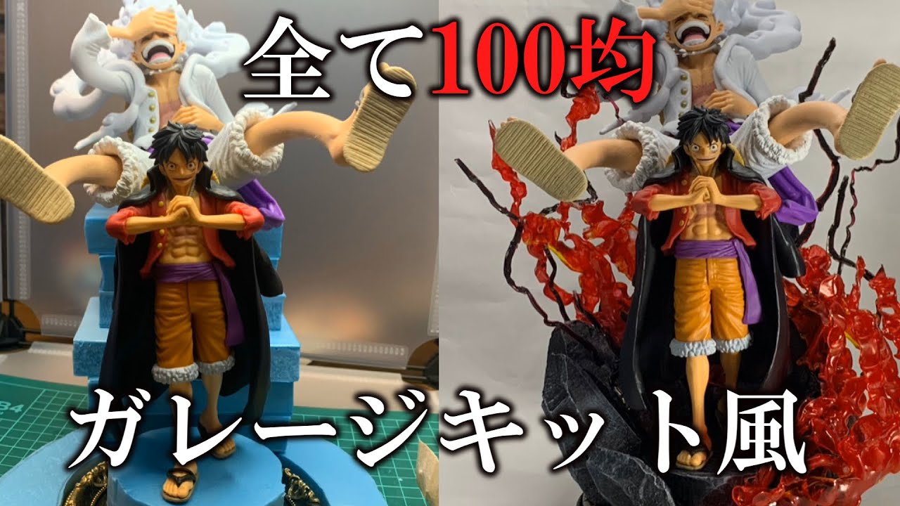 ワンピース】100均の素材だけでルフィのフィギュアをガレージキット風