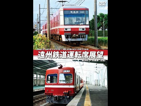 遠州鉄道運転席展望 新浜松 ⇔ 西鹿島 【往復】 [DVD] - YouTube