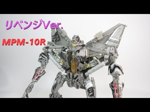 TF玩具レビュー】まさにリベンジ！ トランスフォーマー MPM-10R スター