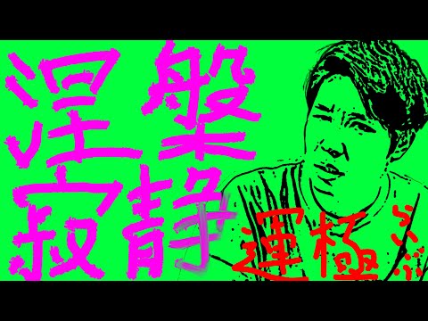 LIVE】#14 涅槃寂静 周回【モンスト】 - YouTube