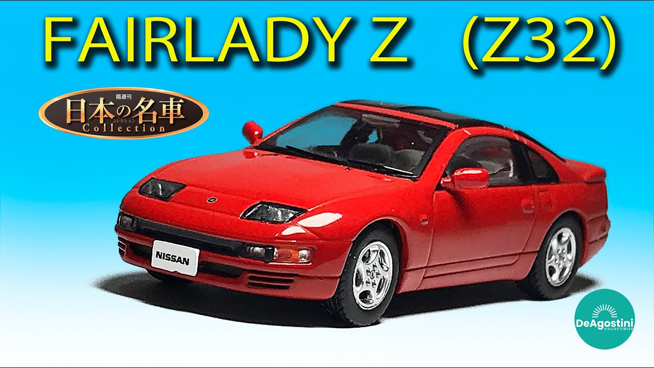 ミニカー紹介〉日本の名車コレクション 42 DeAgostini FAIRLADY Z (Z32