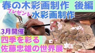 描き方】木彩画 佐藤忠雄〜四季を彩る佐藤忠雄の世界展〜木彩画 メイン