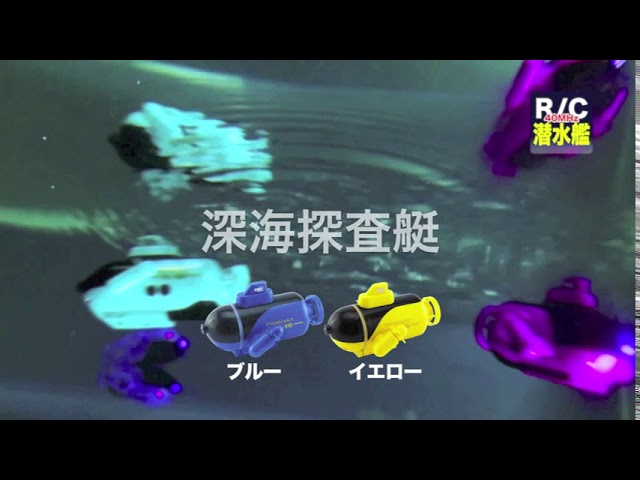 童友社】R/C潜水艦 原子力潜水艦/深海探査艇 【2021年4月新製品