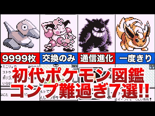 初代ポケモン赤緑で図鑑150匹コンプするのに当時難しかった鬼畜7選