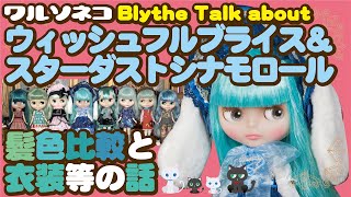 482 ネオブライス ウィッシュフルブライス＆スターダストシナモロール