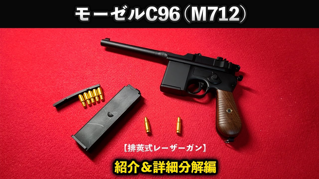 排莢式レーザーガン】モーゼルC96 （M712）紹介＆詳細分解編 - YouTube