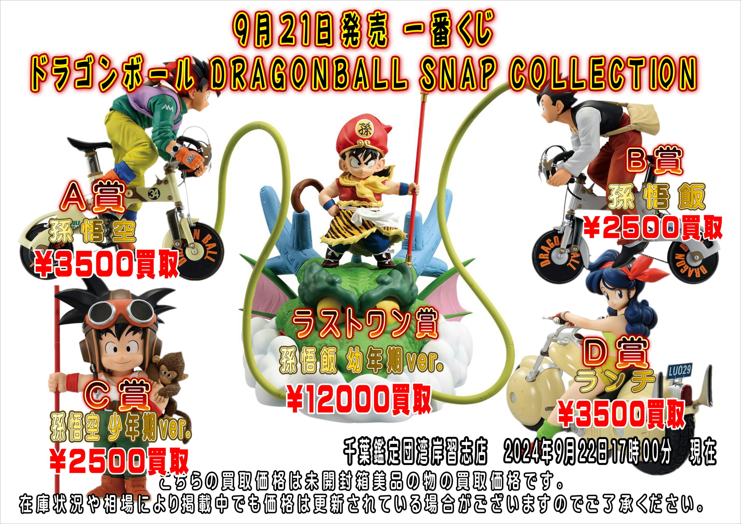 湾岸習志野店】2024年9月21日発売 『一番くじ ドラゴンボール
