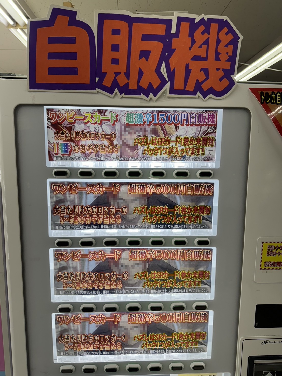 酒々井店】ワンピースカード超激辛自販機 稼働開始です！ – ゲーセンも